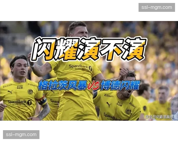 黑马奇迹:博德闪耀虽败犹荣,欧冠之旅赢得尊重 黑马奇迹:博德闪耀虽败犹荣,欧冠之旅赢得尊重